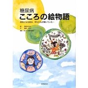糖尿病 こころの絵物語―病気になる前は、何もかもが輝いていた… [単行本]