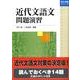 近代文語文問題演習（駿台受験シリーズ） [全集叢書]