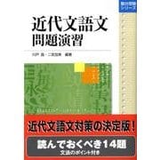 近代文語文問題演習（駿台受験シリーズ） [全集叢書]