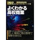 よくわかる高校商業〈2012年度版〉(教員採用試験よくわかるシリーズ) [全集叢書]