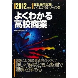 よくわかる高校商業〈2012年度版〉(教員採用試験よくわかるシリーズ) [全集叢書]