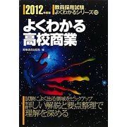 よくわかる高校商業〈2012年度版〉(教員採用試験よくわかるシリーズ) [全集叢書]