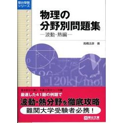 ヨドバシ.com - 物理の分野別問題集 波動・熱編（駿台受験シリーズ 