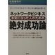 ネットワークビジネス 本気になった人のための絶対成功論―松尾俊和の「読めばわかる」シリーズ [単行本]