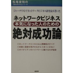 ネットワークビジネス 本気になった人のための絶対成功論―松尾俊和の「読めばわかる」シリーズ [単行本]