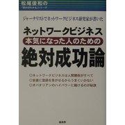 ネットワークビジネス 本気になった人のための絶対成功論―松尾俊和の「読めばわかる」シリーズ [単行本]