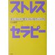 ストレスセラピー―善玉ストレスで悪玉ストレスをやっつけろ! [単行本]
