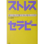 ストレスセラピー―善玉ストレスで悪玉ストレスをやっつけろ! [単行本]