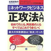 図解 ネットワークビジネス正攻法入門―ジャーナリストでネットワークビジネス研究家が書いた(松尾俊和の「読めばわかる」シリーズ) [単行本]