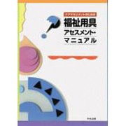 ケアマネジメントのための福祉用具アセスメント・マニュアル [単行本]