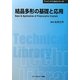 結晶多形の基礎と応用 普及版 (CMCテクニカルライブラリー―ファインケミカルシリーズ) [単行本]