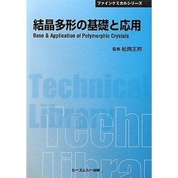 結晶多形の基礎と応用 普及版 (CMCテクニカルライブラリー―ファインケミカルシリーズ) [単行本]