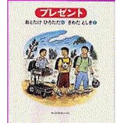プレゼント [単行本]