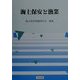 海上保安と漁業(海上保安問題シリーズ〈3〉) [単行本]