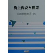 海上保安と漁業(海上保安問題シリーズ〈3〉) [単行本]