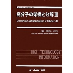 ヨドバシ.com - 高分子の架橋と分解〈3〉(ファインケミカルシリーズ