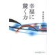 幸福に驚く力(かもがわCブックス〈7〉) [全集叢書]