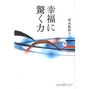 幸福に驚く力(かもがわCブックス〈7〉) [全集叢書]