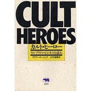 カルト・ヒーロー―セレブリティ・ビジネスを読む [単行本]