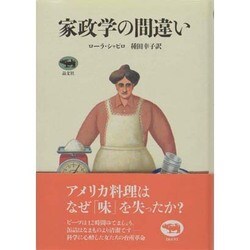 家政学の間違い [単行本]