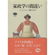 家政学の間違い [単行本]