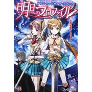 明日(みらい)へのプロファイル―アルシャードガイアリプレイ(ファミ通文庫) [文庫]