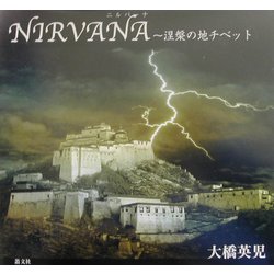 ヨドバシ.com - NIRVANA―涅槃の地チベット [単行本] 通販【全品無料配達】