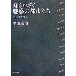 知られざる魅惑の都市たち―EUの東を歩く [単行本]