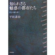 知られざる魅惑の都市たち―EUの東を歩く [単行本]