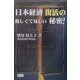 日本経済復活の優しくて易しい秘密 [単行本]