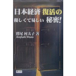 日本経済復活の優しくて易しい秘密 [単行本]