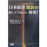 日本経済復活の優しくて易しい秘密 [単行本]