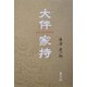 大伴家持 [単行本]