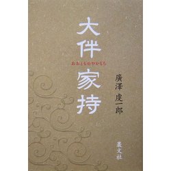 大伴家持 [単行本]