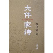 大伴家持 [単行本]