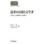 読者の台頭と文学者―イギリス一八世紀から一九世紀へ(SEKAISHISO SEMINAR) [全集叢書]