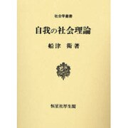 自我の社会理論 [単行本]
