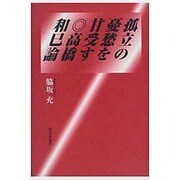 孤立の憂愁を甘受す―高橋和巳論 [単行本]
