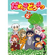 だめっこどうぶつ 2[DVD]
