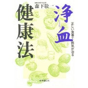 浄血(じょうけつ)健康法―正しい食事で病気が治る [単行本]
