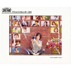 アナ★バンカレンダー 2012 [カレンダー]