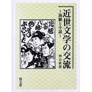近世文学の交流－演劇と小説 [単行本]