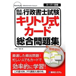 弱点克服！行政書士試験キリトリ式カ-ド総合問題集/秀和システム/西村和彦（単行本） ヨドバシ.com - 弱点克服!行政書士試験キリトリ式カード総合問題