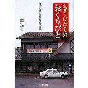 もうひとりの「おくりびと」―滝田洋二郎監督の原風景 [単行本]