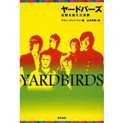 ヤードバーズ―伝説を超えた伝説 [単行本]