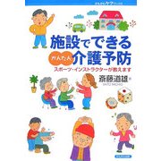 施設でできるかんたん介護予防―スポーツ・インストラクターが教えます(かもがわケアブックス) [全集叢書]