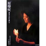 原爆症―罪なき人の灯を継いで [単行本]
