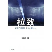 拉致―左右の垣根を超えた闘いへ [単行本]