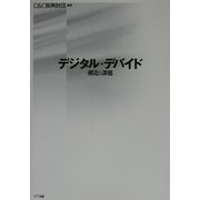 デジタル・デバイド―構造と課題 [単行本]