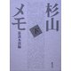 杉山メモ〈下〉 普及版 [単行本]